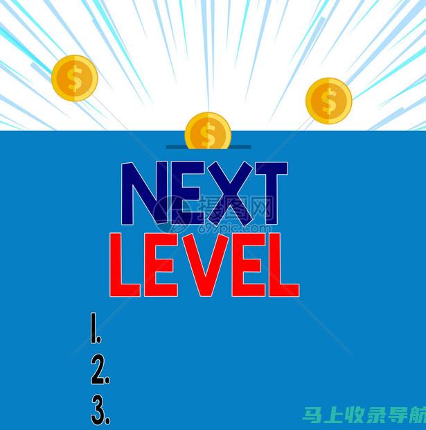 站长级别详解：从初级到高级，站长的职责与待遇有何不同？